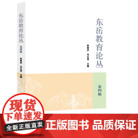 东岳教育论丛.第四辑