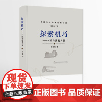 探索机巧——中国传统机关锁 中国传统技术的新认知