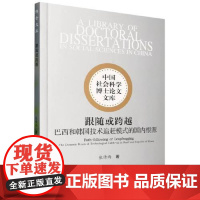 跟随或跨越:巴西和韩国技术追赶模式的国内根源 中国社会科学出版社