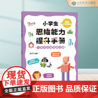 小学生思维能力提升手册.数学二年级基础篇 6-7-8-9岁超多题型 开拓思维 思维训练