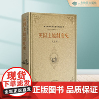 英国土地制度史 西方制度的历史变革研究丛书