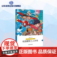 校园爆笑三人外传 萧萍儿童文学精品书系 8-9-10-12岁儿童文学读物四五年级六年级小学生青少版课外阅读书籍