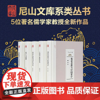尼山文库系列丛书(5册)先秦儒学与齐鲁文化 儒学与儒藏 儒家义理的历史衍化 儒家思想与中国哲学 让儒学温暖世界