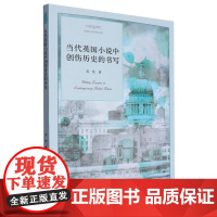 当代英国小说中创伤历史的书写/外国文学研究丛书