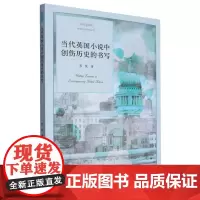 当代英国小说中创伤历史的书写/外国文学研究丛书