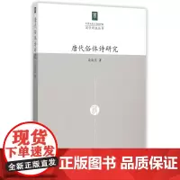 唐代俗体诗研究/国学新锐丛书