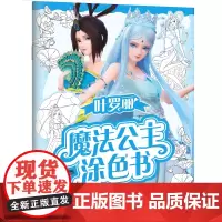 叶罗丽魔法公主涂色书.雀翎闪亮