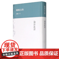 论语疏证(精)/杨树达文集