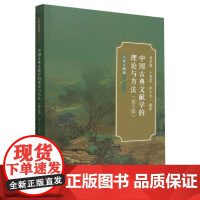 中国古典文献学的理论与方法(第2版大家文献课)