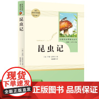 昆虫记(8上)/名著阅读课程化丛书