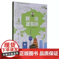 “美丽中国·从家乡出发”漫画版 陕西正在说