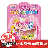 萌可之家/奇妙萌可.立体小屋安静书