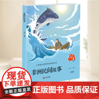 非洲民间故事(“快乐读书吧”系列) 非洲民间故事 培养阅读兴趣形成阅读习惯增强阅读体验 青岛出版社