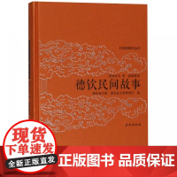 德钦民间故事(精)/卡瓦格博系列丛书