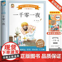 2024 快乐读书吧五上 一千零一夜