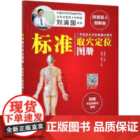 标准取穴定位图册(高清真人图解版)
