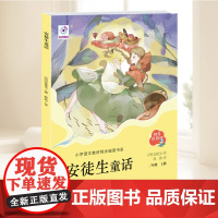 安徒生童话 (“快乐读书吧”系列)三年级上册快乐读书吧三上 小学语文同步教材阅读 青岛出版社