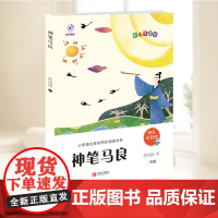 神笔马良(新版“快乐读书吧”系列)新版 儿童读物童书儿童文学 青岛出版社