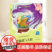 歪脑袋木头桩 (“快乐读书吧”系列) 二年级上册 小学语文教材同步阅读书系 严文井 著 青岛出版社