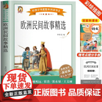 2024 快乐读书吧五上 欧洲民间故事精选