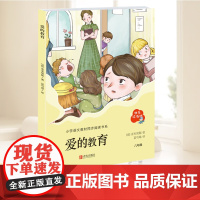 爱的教育正版原著小学生课外阅读书籍快乐读书吧六年级上册推 荐亚米契斯小说世界经典名著儿童文学上学期必读配套教材3-6青岛