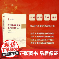 全国行政复议典型案例(2024) 收录司法部发布的6批37个典型案例 深度解读新修订行政复议法 各级行政执法人员学法用法