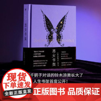 恶女书架 (“异类社会学者”铃木凉美人生好书20部,以肉身与世界长久搏斗的夜女郎自救体验谈,叛逆少女成长论) 广西师范大