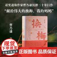 换梅 诺奖遗珠作家曹乃谦沉潜二十年巨作 汪曾祺叫好、马悦然盛赞