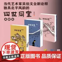 《四世同堂》 典藏版 彩绘刷边祼脊线装 精美赠品 随书赠书签+藏书票+冰箱贴 老舍著 全新诠释独具北平风韵的浮世众生相