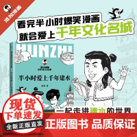 半小时爱上千年建水 混知漫画讲好家乡故事 走进建水世界这座千年古城云南瑰宝生态天堂 半小时漫画陈磊混子哥中国历史