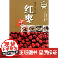 红枣(养心安神补阴之宝)/餐桌上的中药