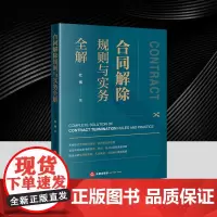 合同解除规则与实务全解 杜博 便于读者体系化地通晓合同解除原理、规则和涉合同解除的全部条文 精选指导性案例入库案例公报案