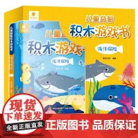 儿童益智积木游戏书.海洋探险[英汉双语]精装 儿童益智启蒙书籍 青岛出版社