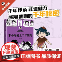 2025年半小时爱上千年紫陶 混子哥 混知漫画讲好家乡故事深入了解紫陶的千年传承与辉煌探寻紫陶的传奇故事 云南人民出版社
