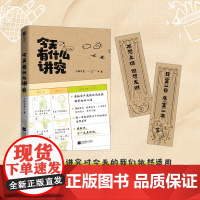 正版 今天有什么讲究 吸引好运旺自己 老祖宗严选的生活处世心法 装饰布局、起居出行、工作学习、社交识人