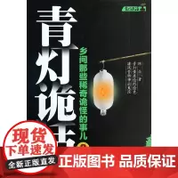 青灯诡话(乡间那些稀奇诡怪的事儿2)