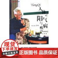 人体阳气与疾病/中医点亮生命丛书