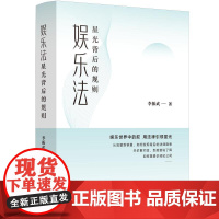 娱乐法 星光背后的规则 李振武 著 中国法治出版社 9787521652154