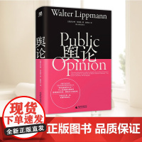 舆论:望山经典文库本 [美] 沃尔特·李普曼 著 高领亚 译 广西师范大学出版社 9787559877550