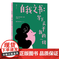 人生学校:自我之书 : 写下关于我的一切