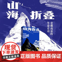 正版 山海折叠:青藏高原的生命史诗 吴飞翔 中国科学技术出版社