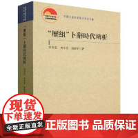 “历组”卜辞时代辨析 中国社会科学出版社