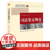 司法鉴定概论(第四版) 法律出版社