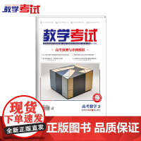 2025 教学考试杂志 高考数学 3 高考专题突破 2025高考适用