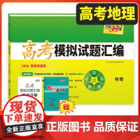 天利38套2026新教材高考模拟试题汇编 38+10 地理 高三总复习模拟试卷测试题高考试题集高考一轮二轮基础提