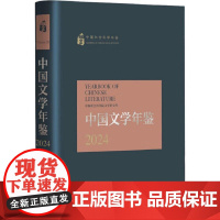 中国文学年鉴2024 中国社会科学出版社