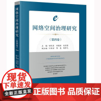 网络空间治理研究(第四卷) 法律出版社