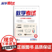 2025 教学考试杂志 高考物理 3 高考专题突破 2025高考适用
