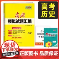 [河北专用]天利38套2026河北高考模拟试题汇编 历史 高中高三总复习模拟测试试卷基础提升训练教辅复习题库答案