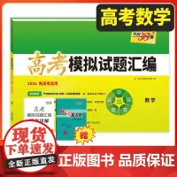 天利38套2026新教材高考模拟试题汇编 38+10 数学 高三总复习模拟试卷测试题高考试题集高考一轮二轮基础提